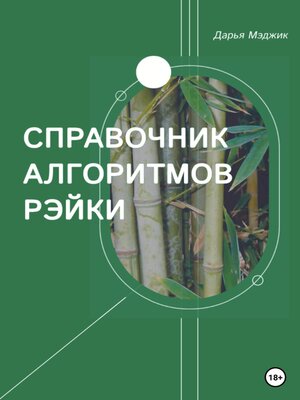 cover image of Справочник алгоритмов Рейки